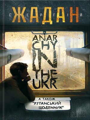 cover image of Anarсhy in the Ukr. Луганський щоденник